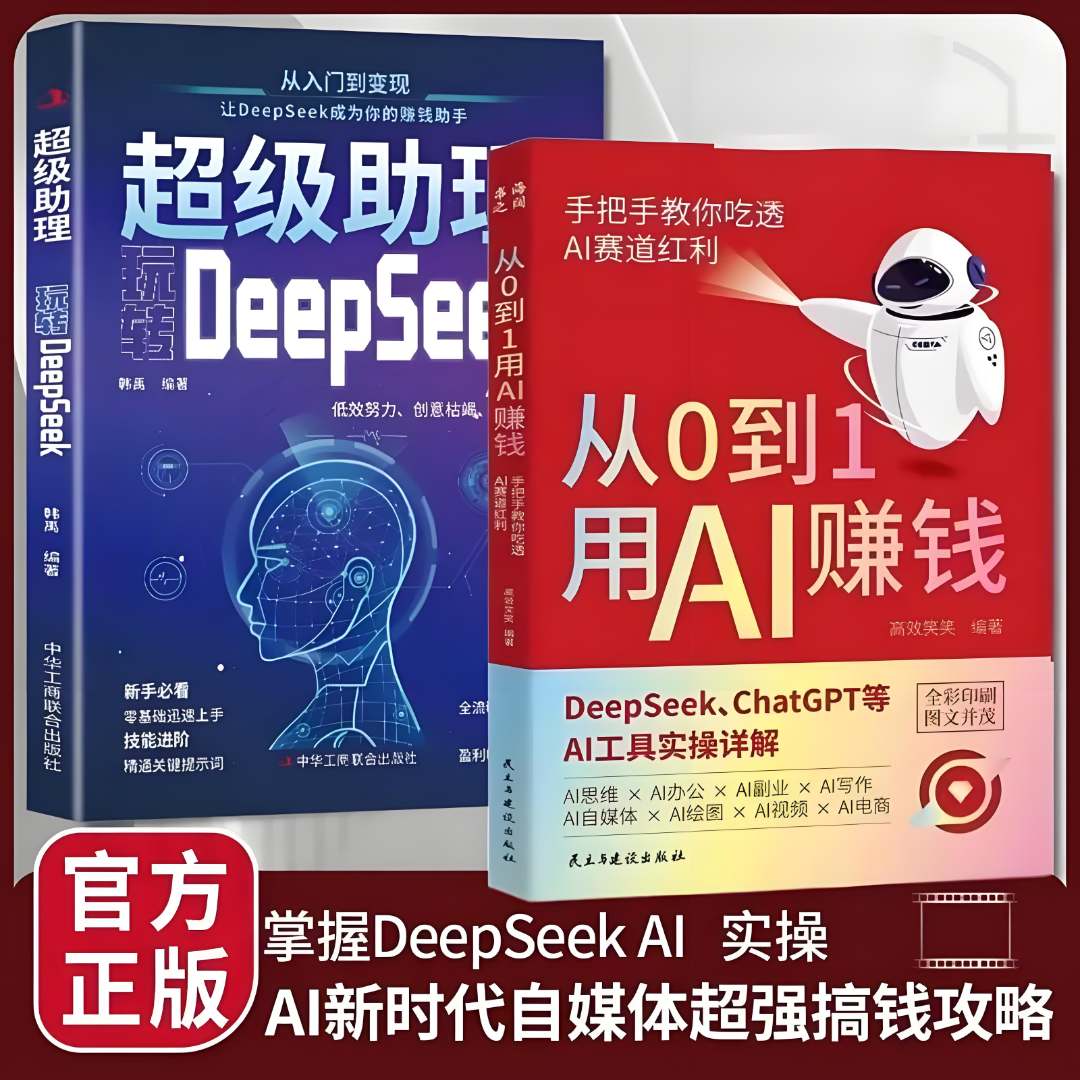【正版现货】从0到1用AI赚钱 手把手教你吃透AI AI工具实操详解书