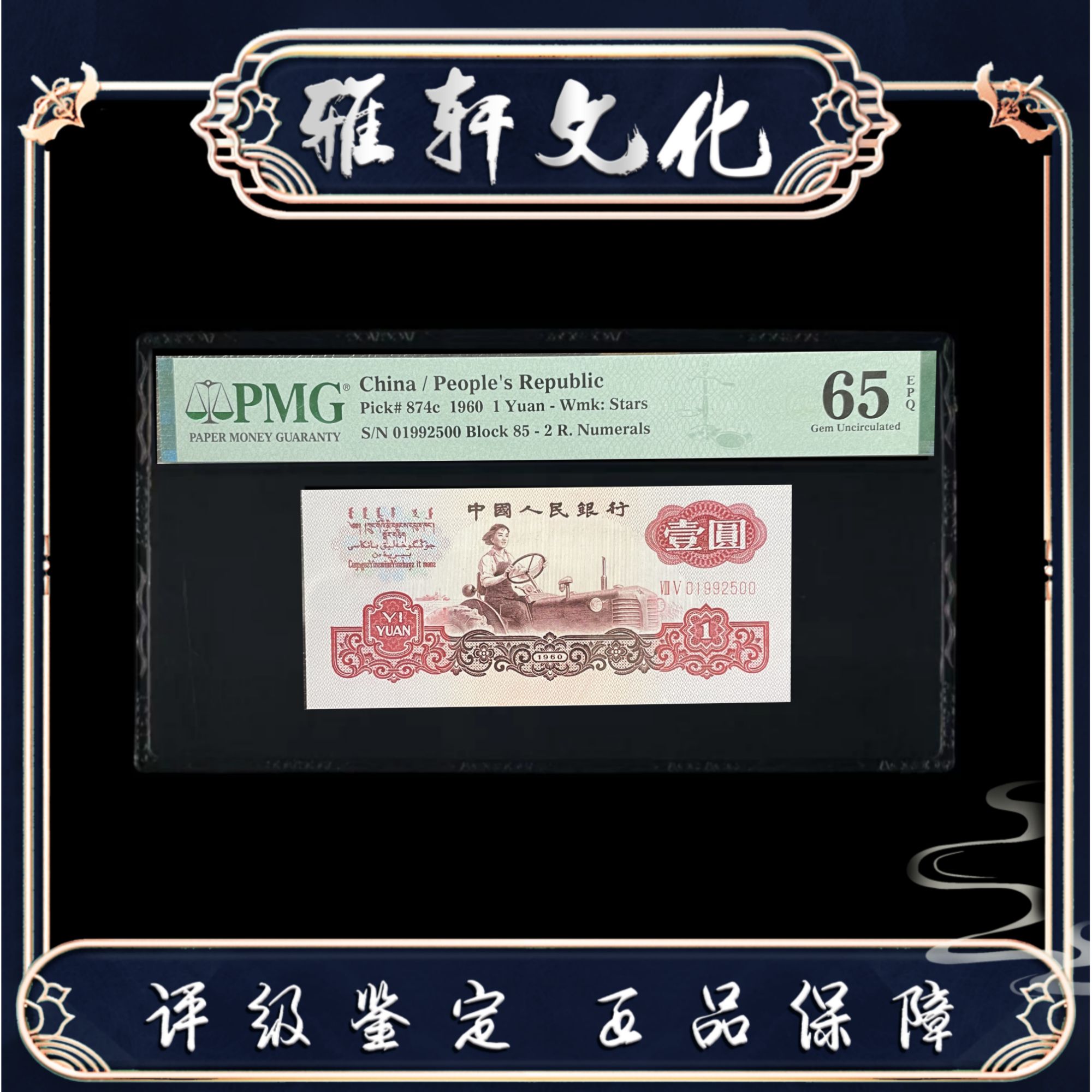 水印倒置 PMG评级  第三版壹元