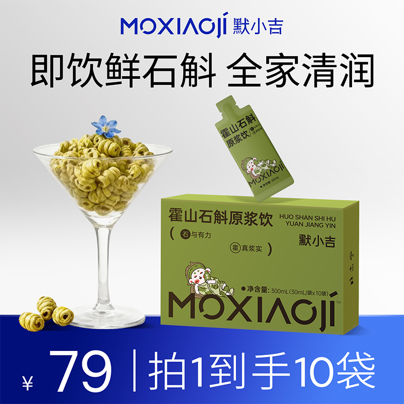 默小吉【官方旗舰-石斛原浆】清润胃养霍山枫斗石斛饮铁皮石斛汁ZB