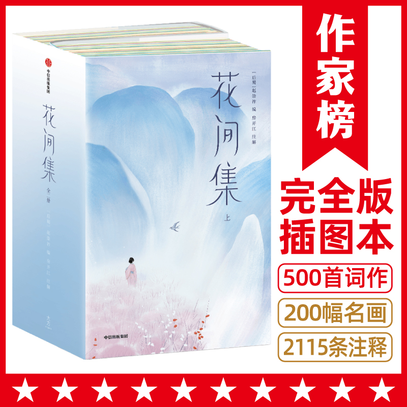 【全本全译全彩】花间集 收录18位词人500首词作2115条注释