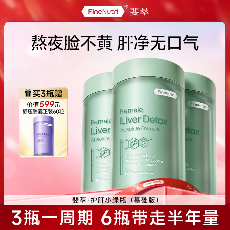 【达人专属】FineNutri斐萃奶蓟草护肝胶囊内调养肝排毒水飞蓟绿瓶