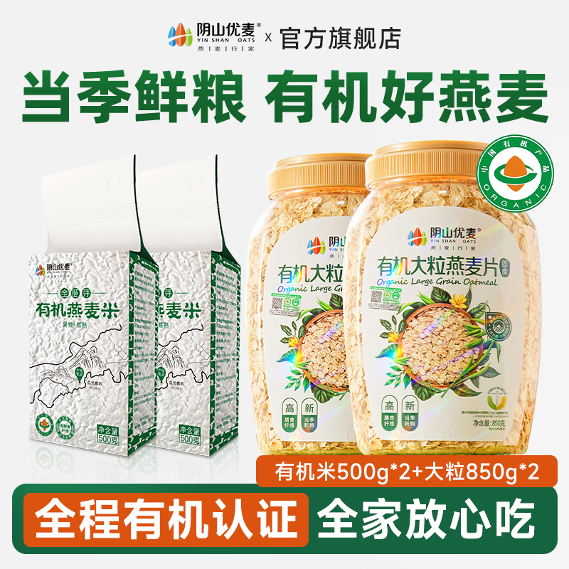 阴山优麦营养燕麦片有机全胚芽燕麦米有机大粒850组合粗粮即食