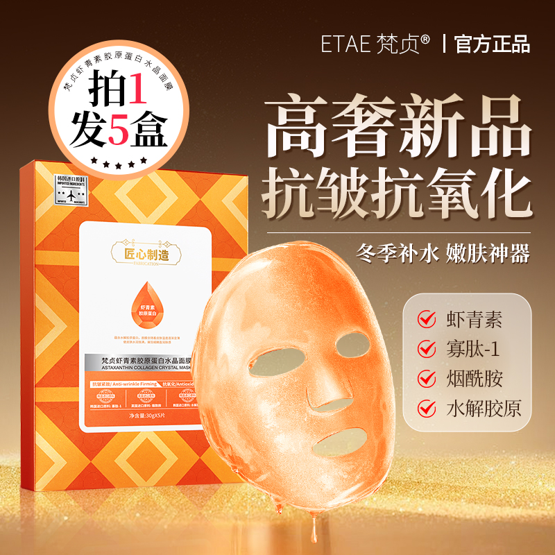 【进口原料】梵贞虾青素胶原蛋白水晶面膜抗皱紧致抗氧补水保湿嫩肤