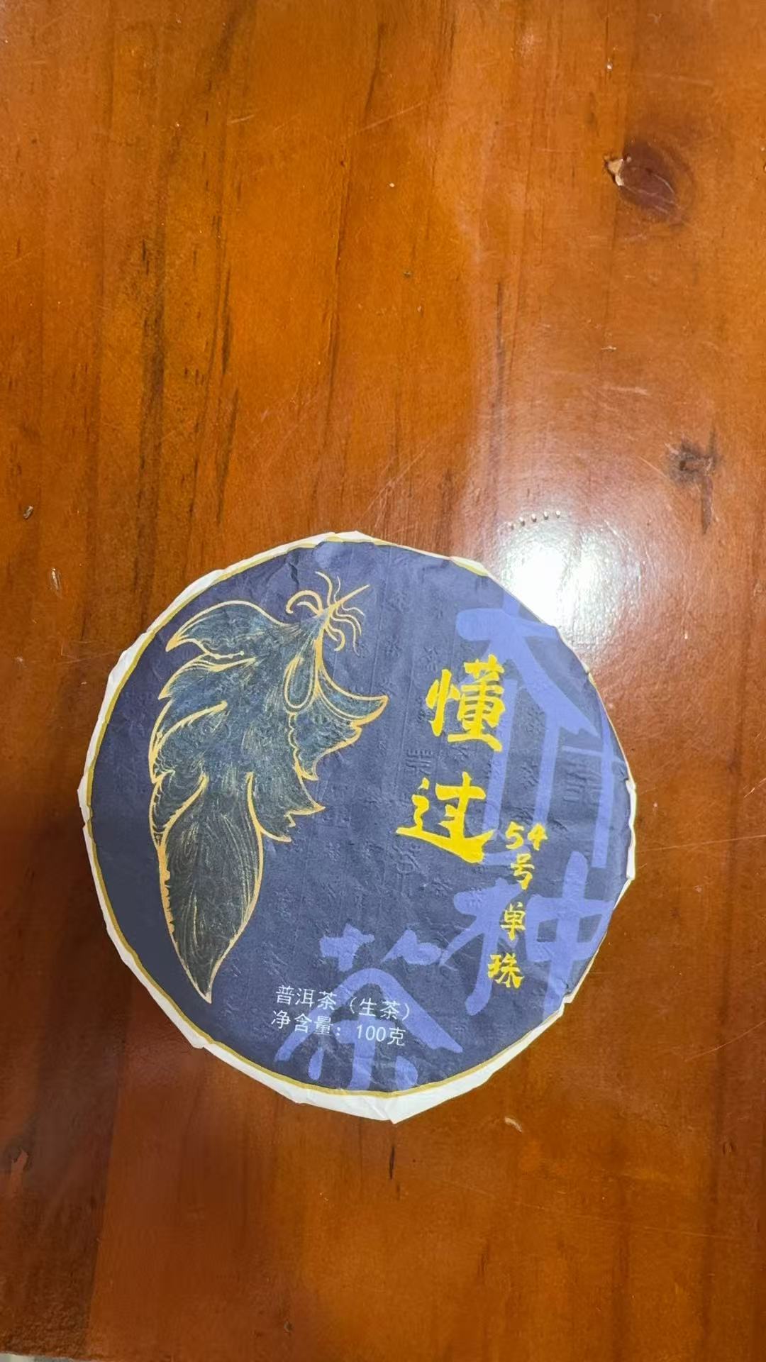 【573】2023年 懂过 单株头春 普洱生茶 100克饼茶