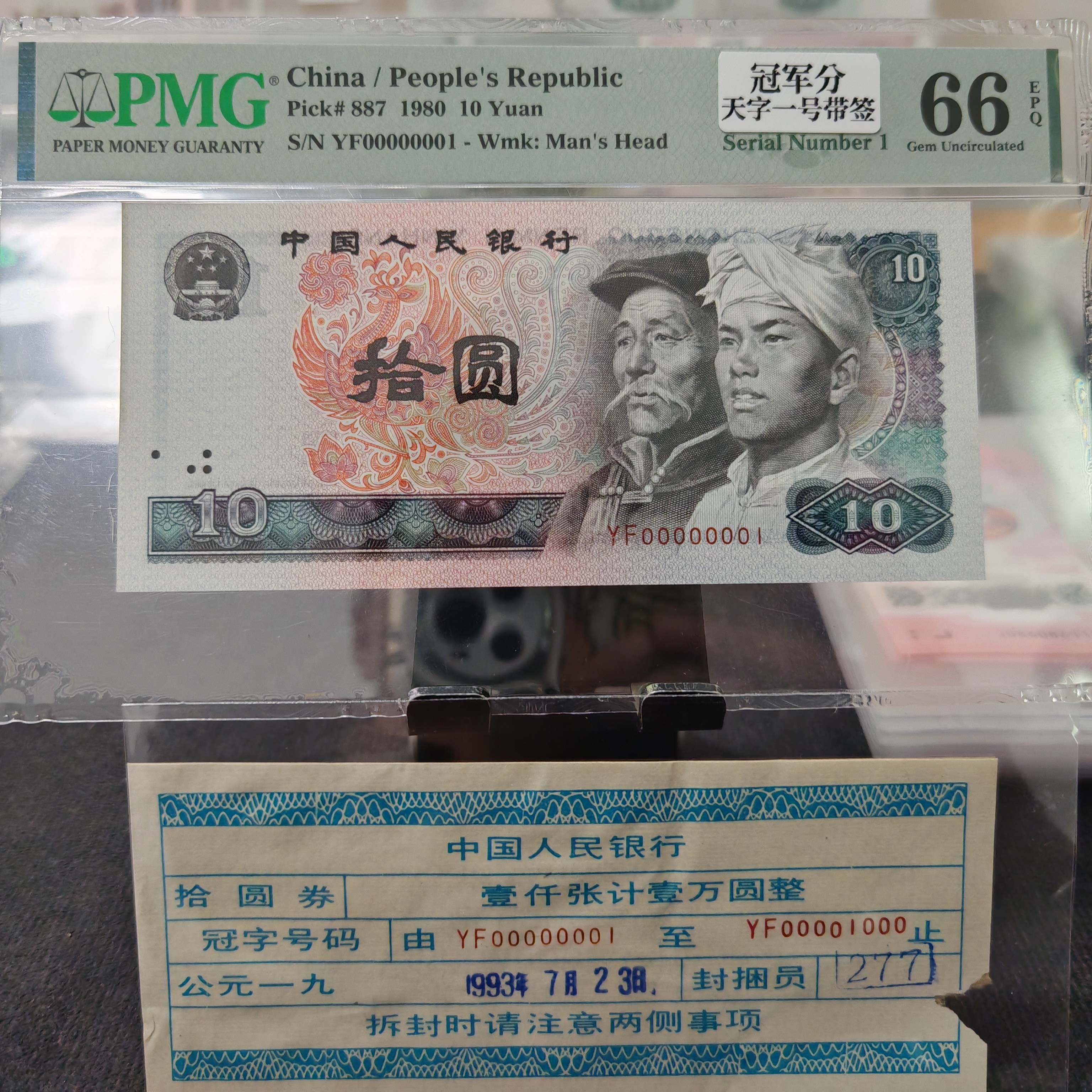 第四版人民币80年十元天字一号PMG66冠军分00000001