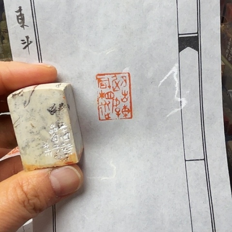 青田石印石篆刻作品