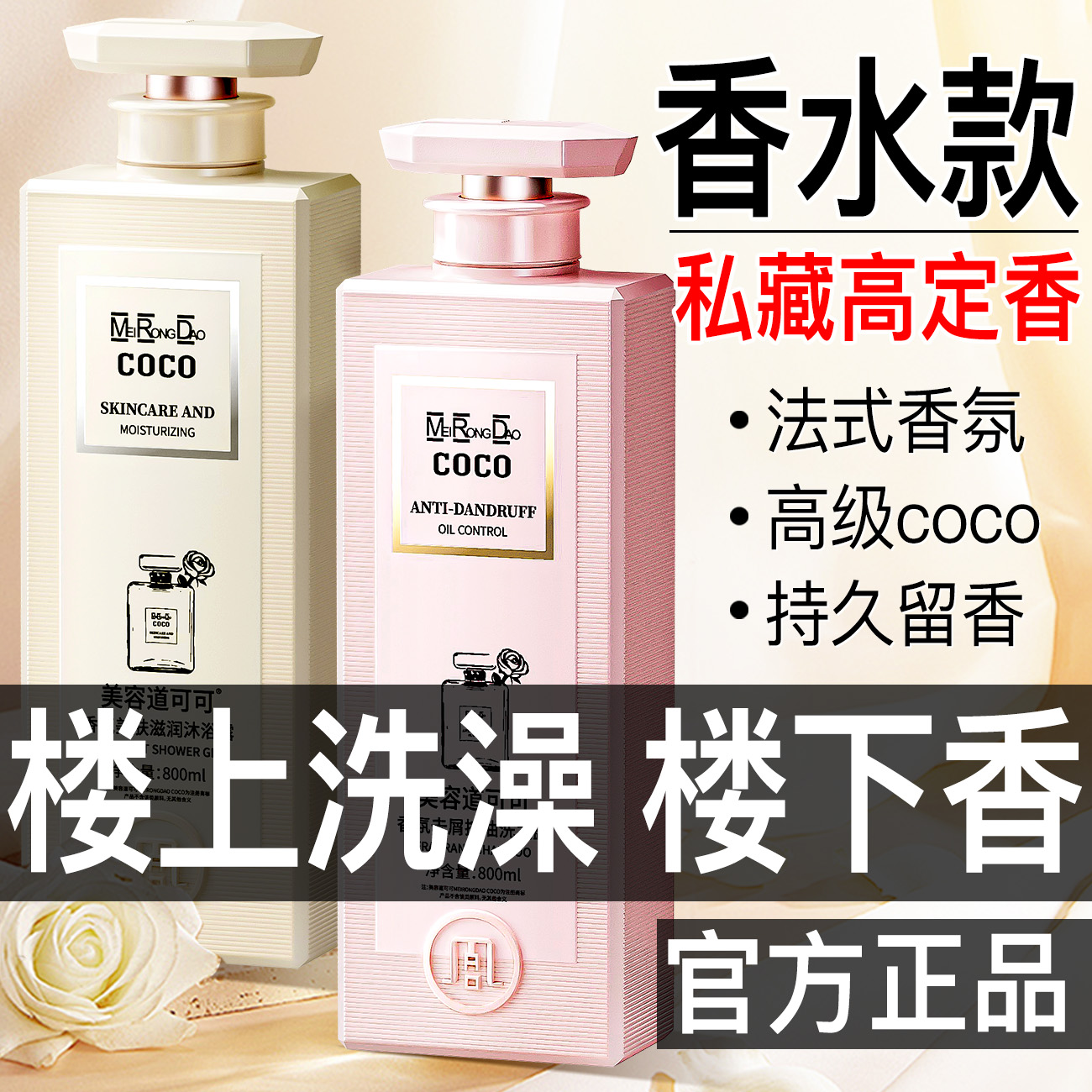 美容道COCO香水沐浴露持久留香控油止痒清爽保湿沐浴乳男女正品