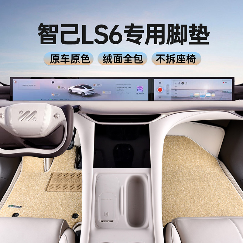 御马汽车原车色脚垫适用智己LS6脚垫L6 LS7 L7全包围脚垫车地毯