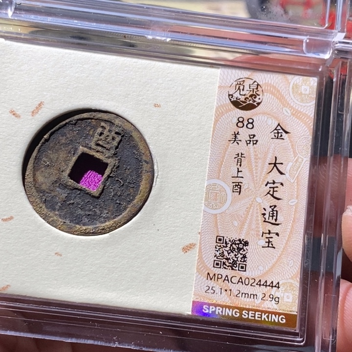 铜觅泉评级古钱币一枚 周浩
