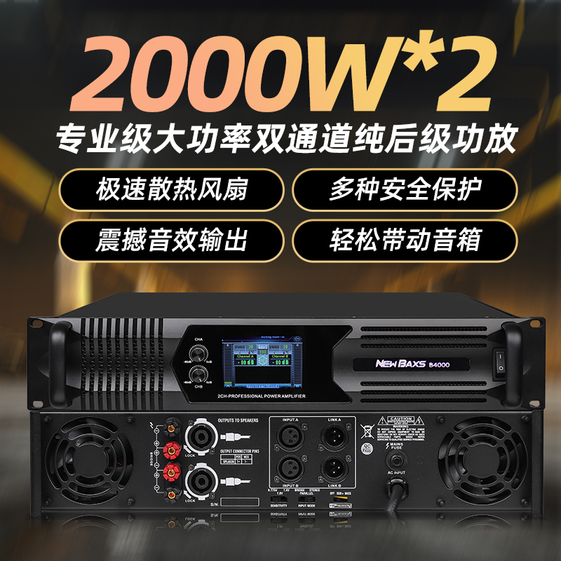 NEW BAXS专业大功率功放机2000瓦X2舞台演出KTV酒吧纯后级放大器