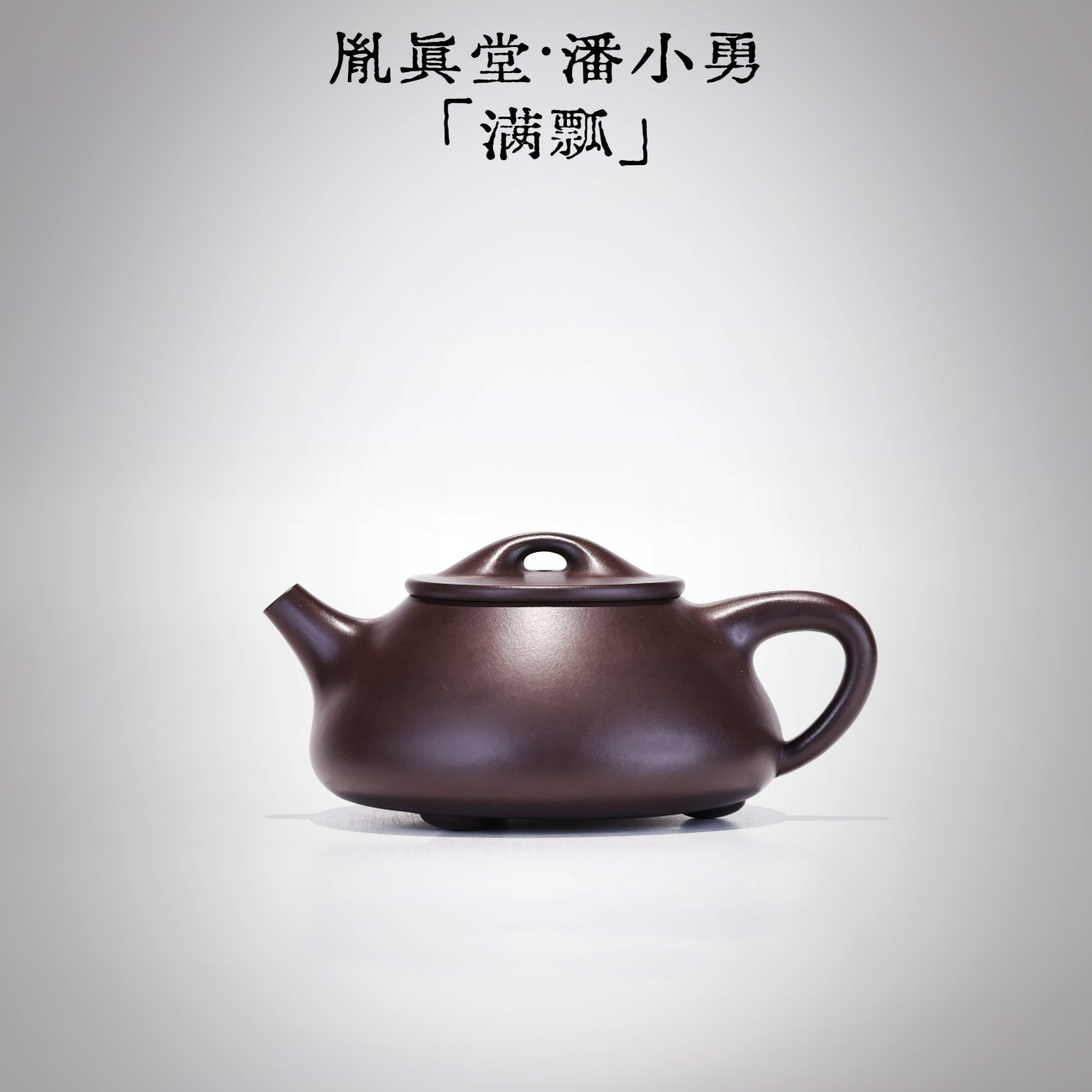 潘小勇——光素大满瓢，霸气！紫泥330cc全手工紫砂壶