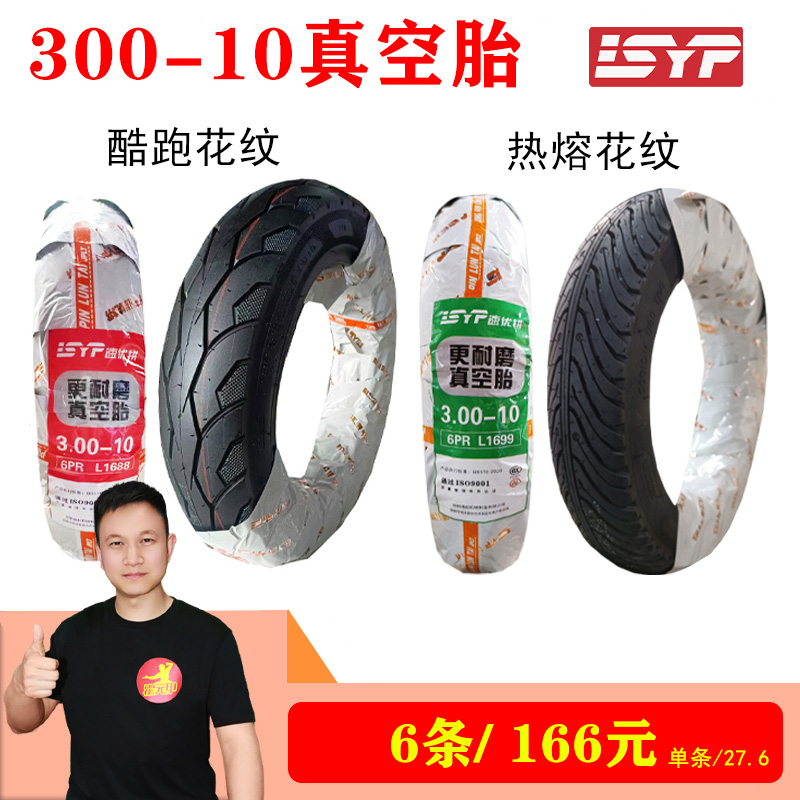【直播特惠】6条 速优拼轮胎300-10电动车轮胎6PR高耐磨防滑耐磨