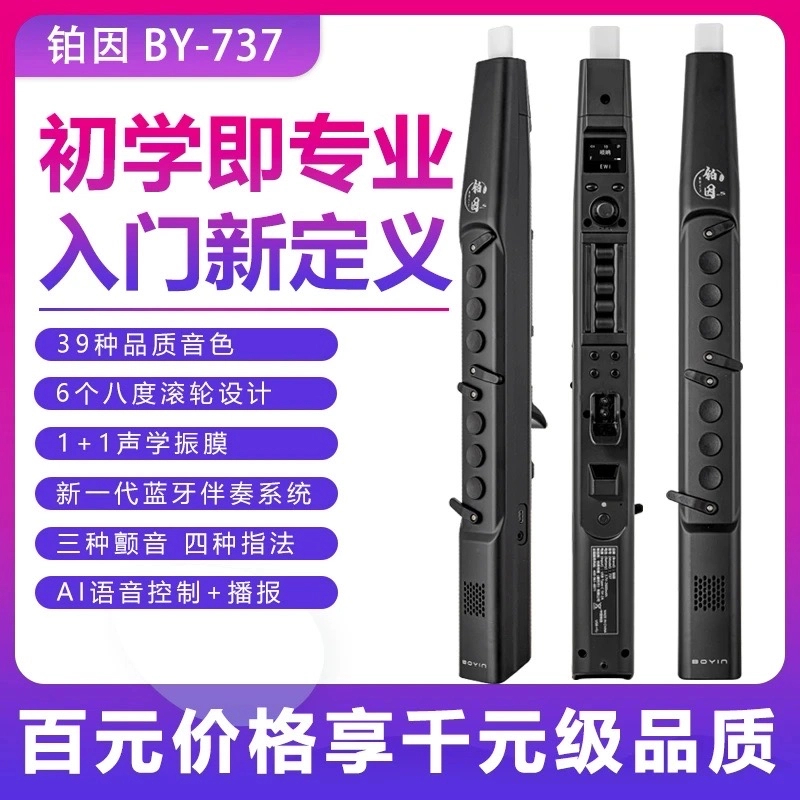 铂因737【正式发售】全新上市 铂因737电吹管 初学者 5瓦扬声器
