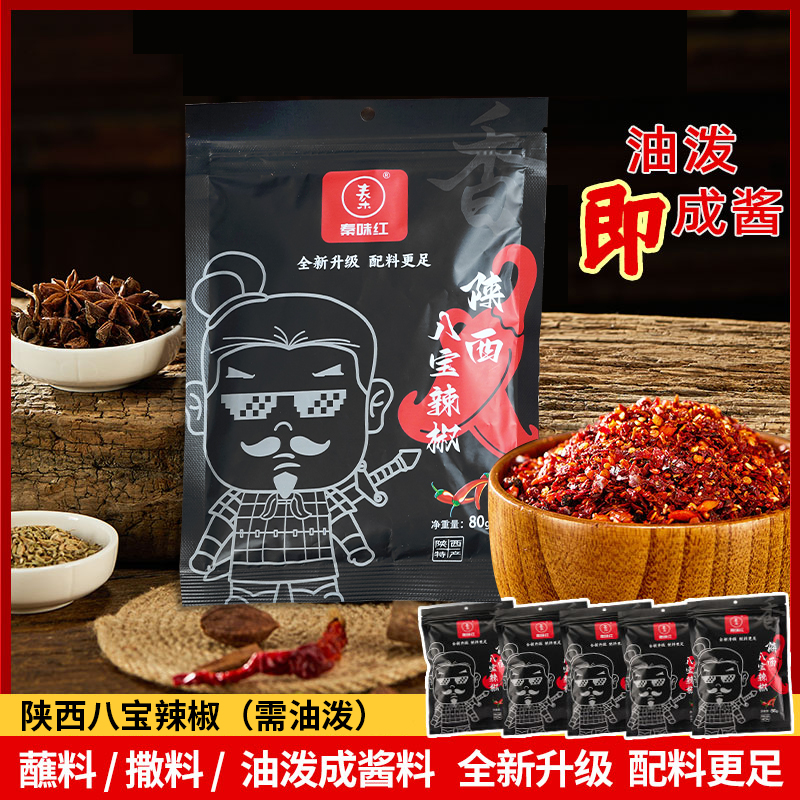 陕西八宝辣子【买4送1】夹馍辣子油油泼辣子80g【需油泼】
