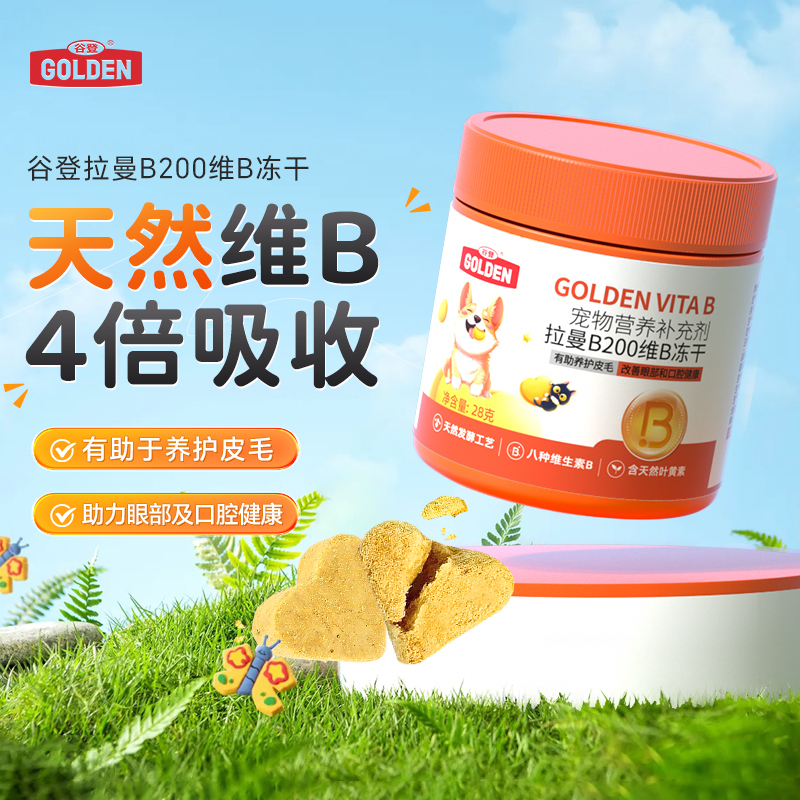 谷登拉曼B200维B冻干狗狗维生素复合维生素B犬猫通用维b50g/28g