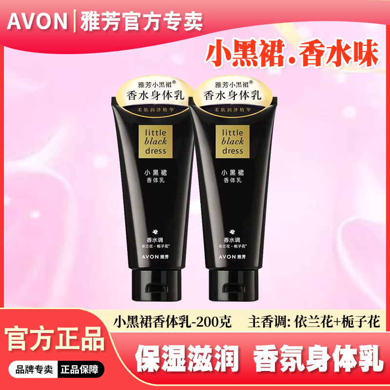 雅芳小黑裙身体乳200g女士全身保湿滋润香水味持久留香香体润肤乳