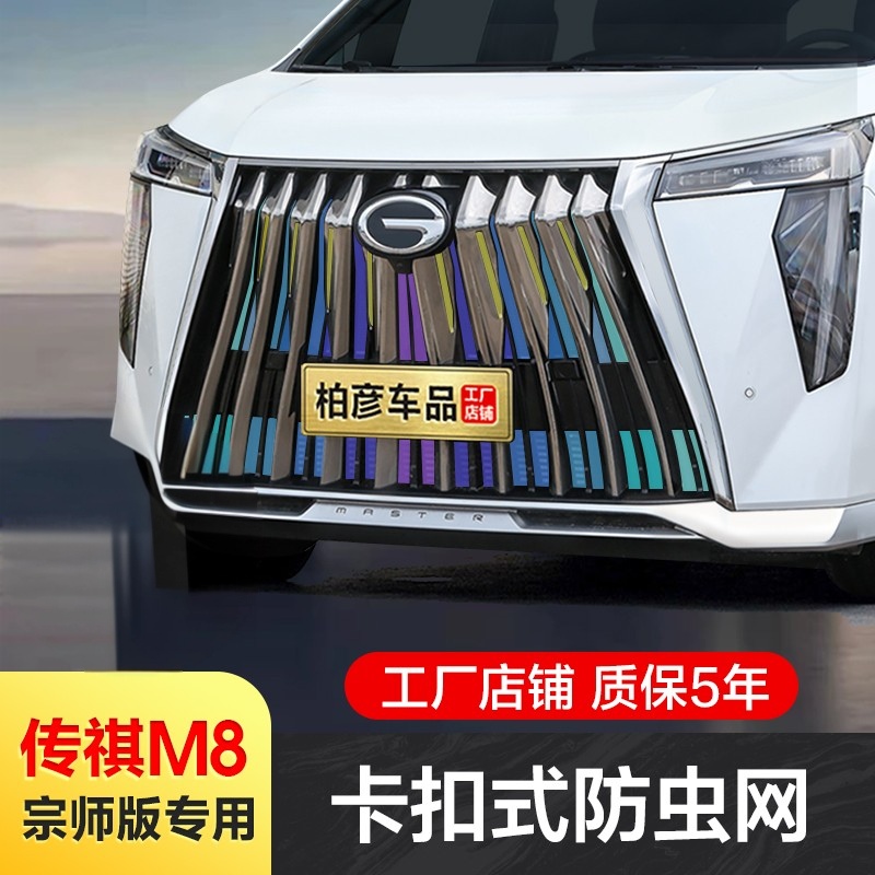 适用21-24款传祺M8宗师防虫网水箱防护网专用防柳絮防蚊配件