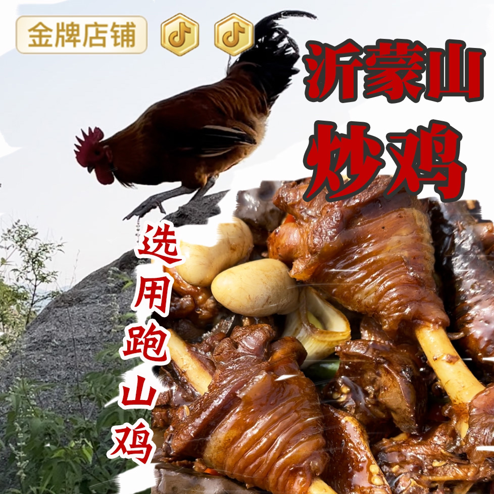 沂蒙山味道 传统炒鸡 松莪炖鸡 用跑山鸡 临沂炒鸡 木柴火地锅鸡