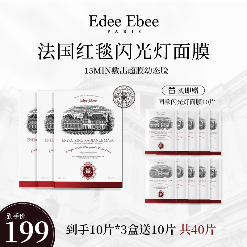 法国EDEE EBEE艾斐珀红毯闪光灯面膜三重提亮补水保湿K氧K糖 3盒