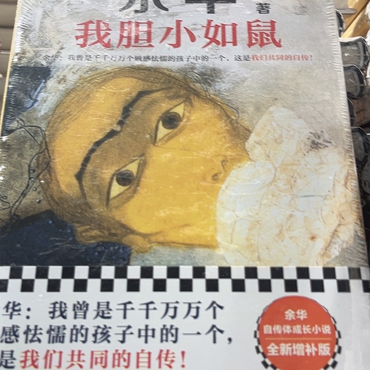 我胆小如鼠全新推荐