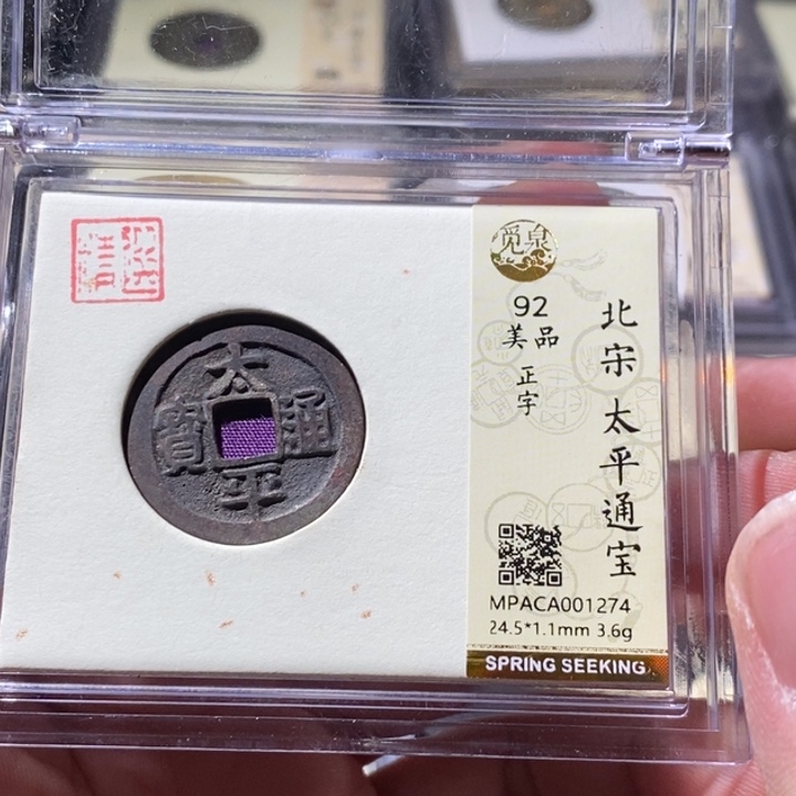 铜觅泉评级古钱币一枚 周浩