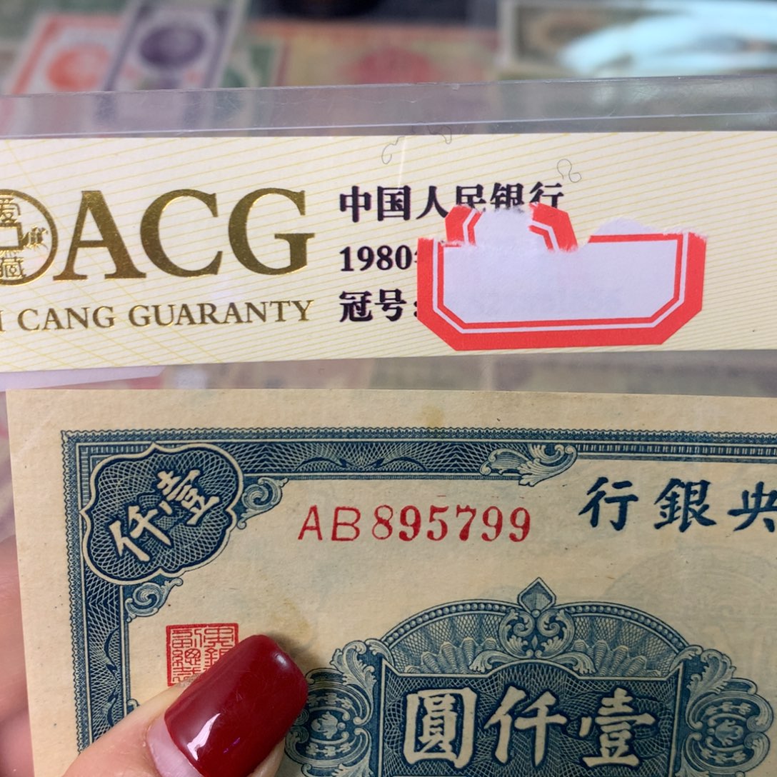 柳***鑫纸895799 面值1千