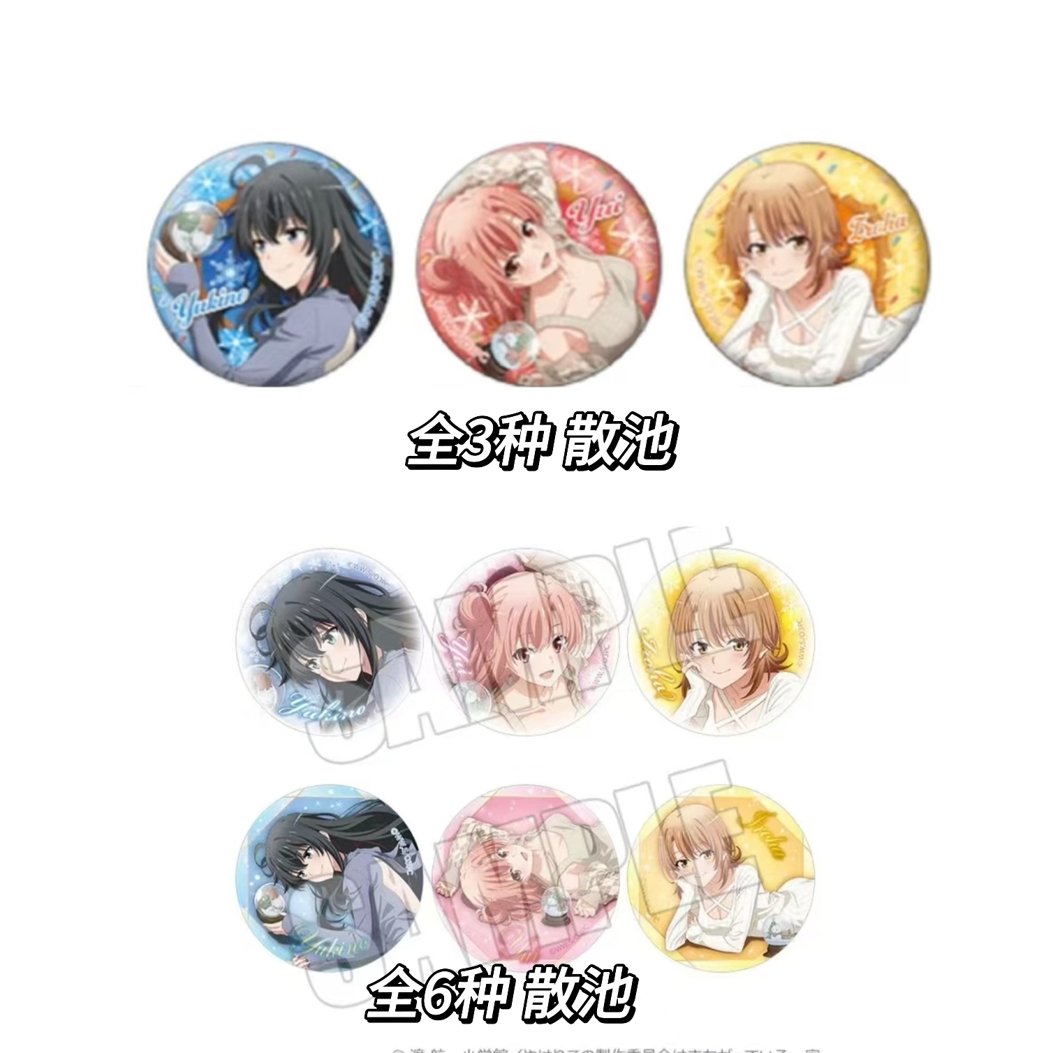 我的青春恋爱物语果然有问题 C107 吧唧徽章