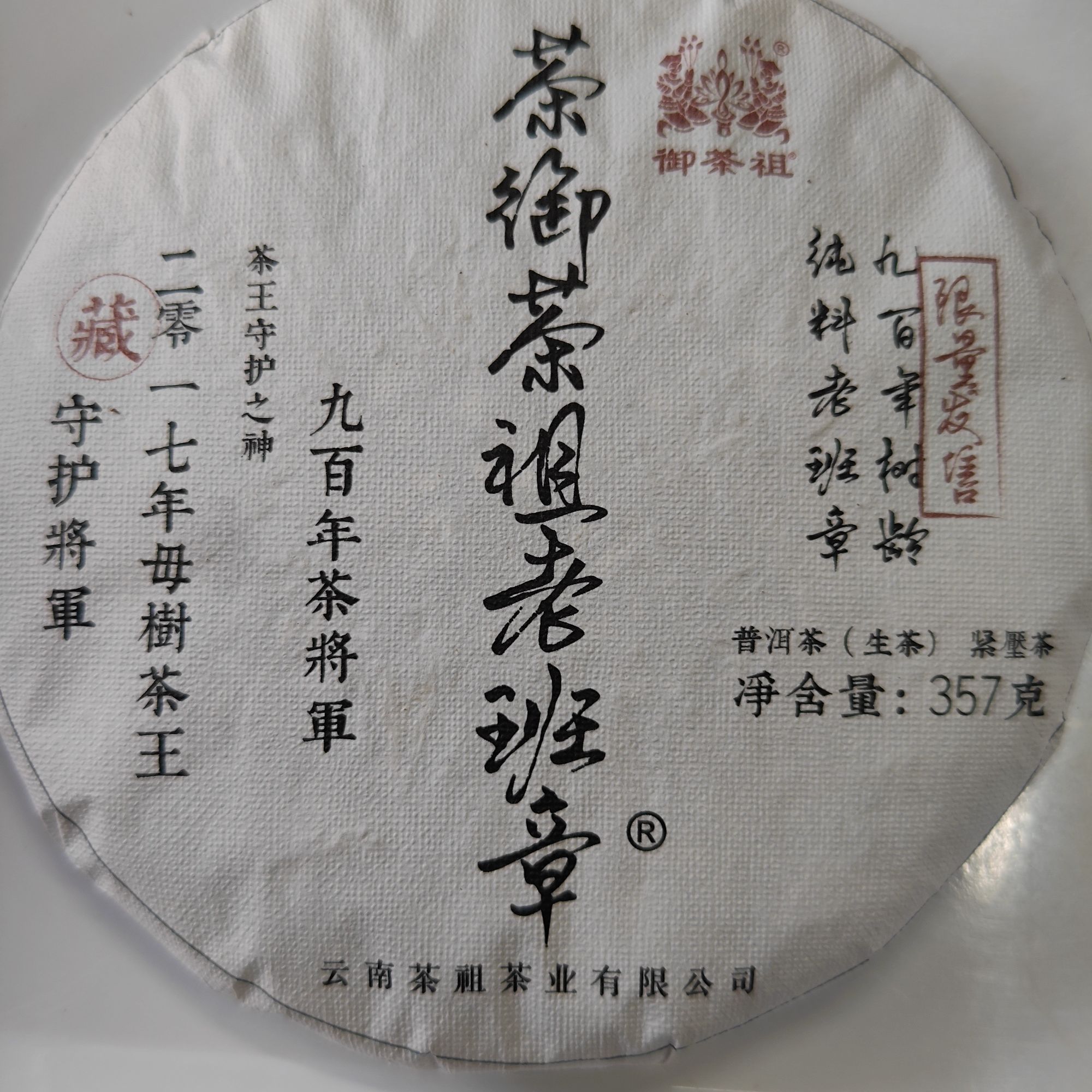 御茶祖 2017年老班章