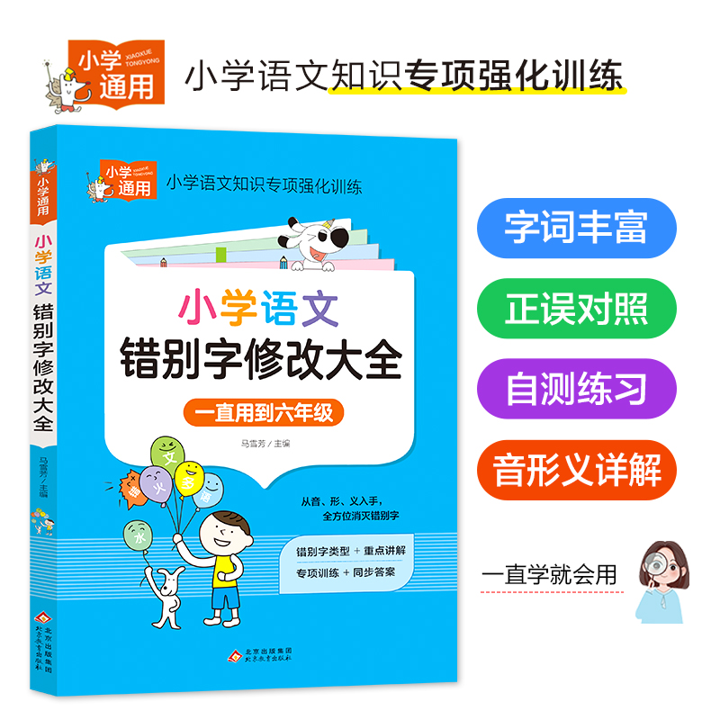 小学生错别字修改大全 错别字类型+重点讲解+专项训练+解题答案