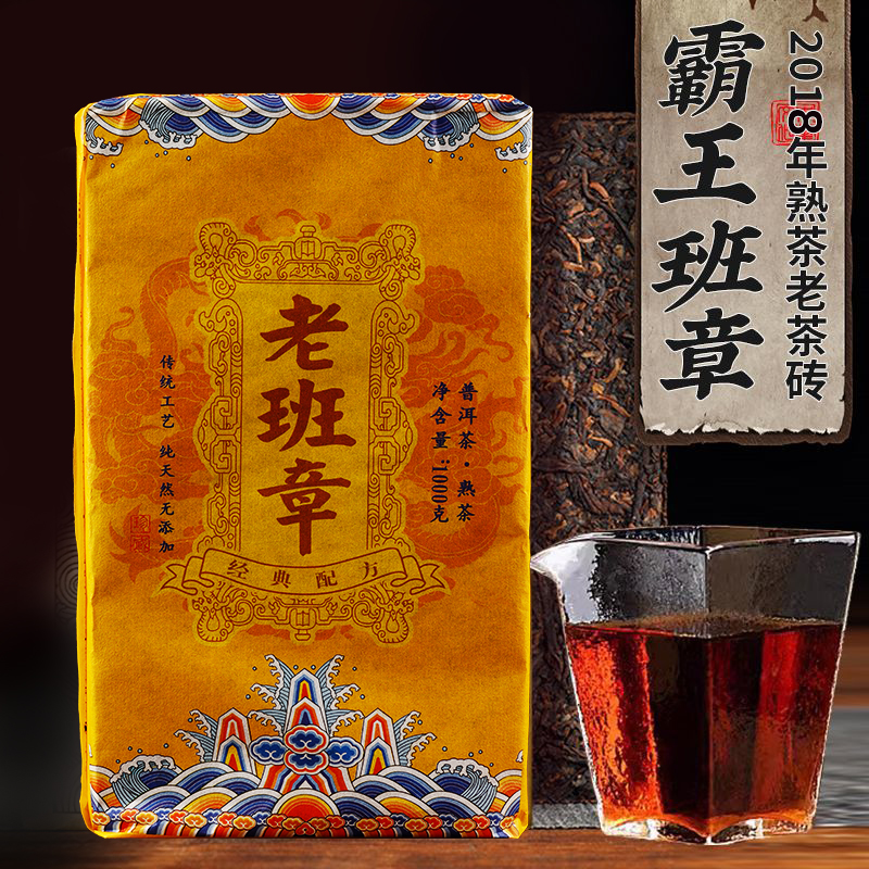 2018年老班章普洱熟茶砖正宗云南霸王班章熟茶砖