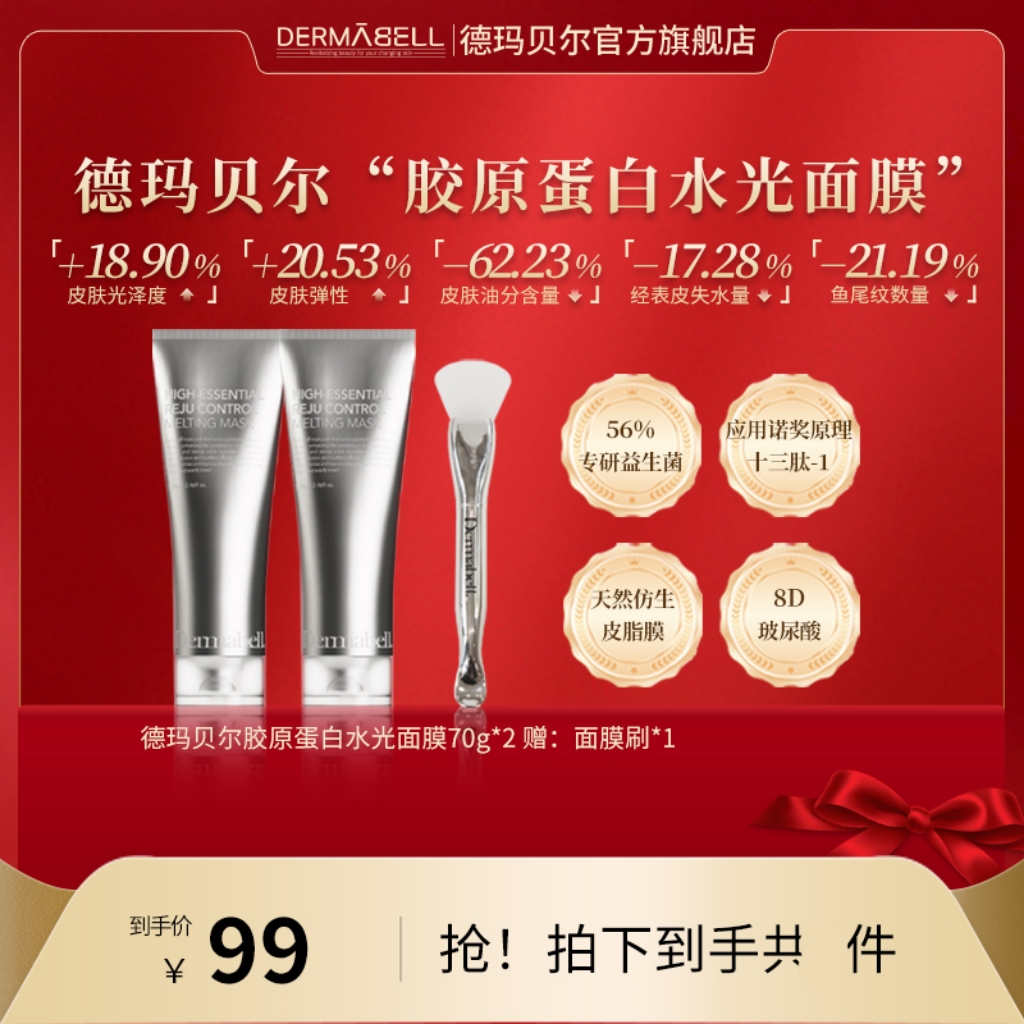 德玛贝尔胶原蛋白人皮水光面膜保湿紧致抗皱舒缓修护【GY】