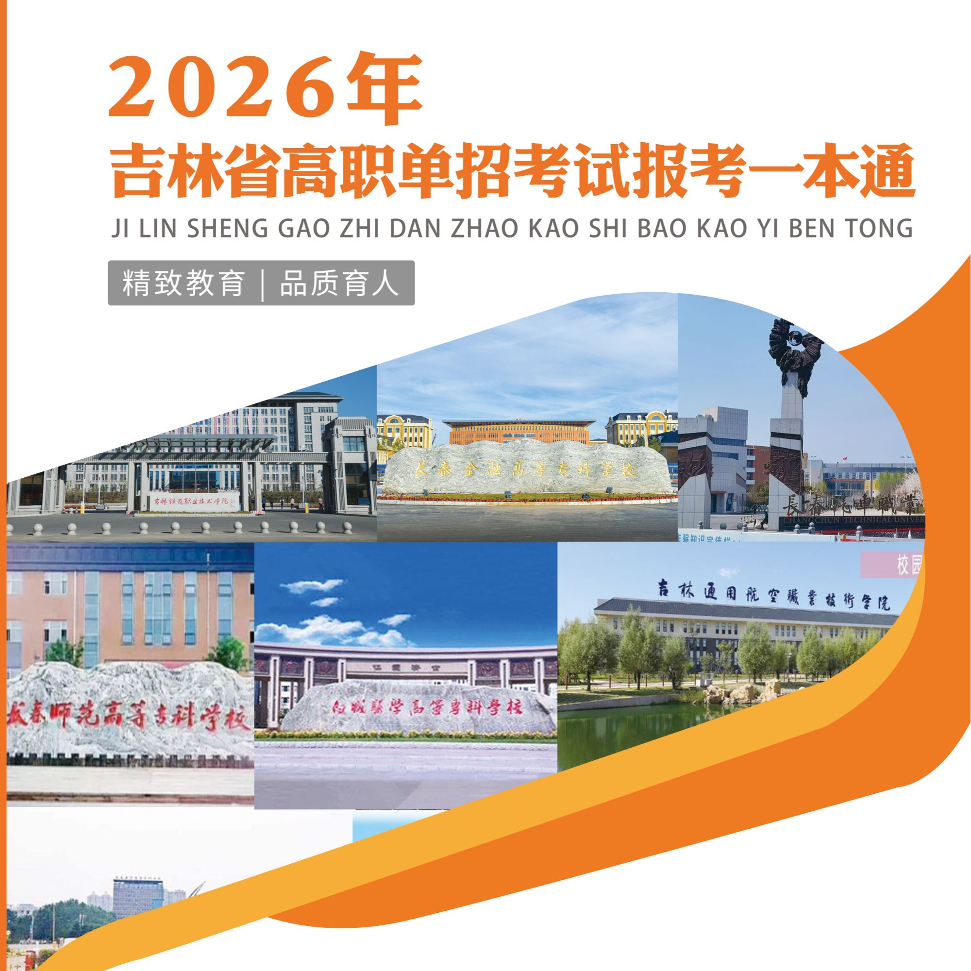 吉林省高职单招考试报考一本通2026年