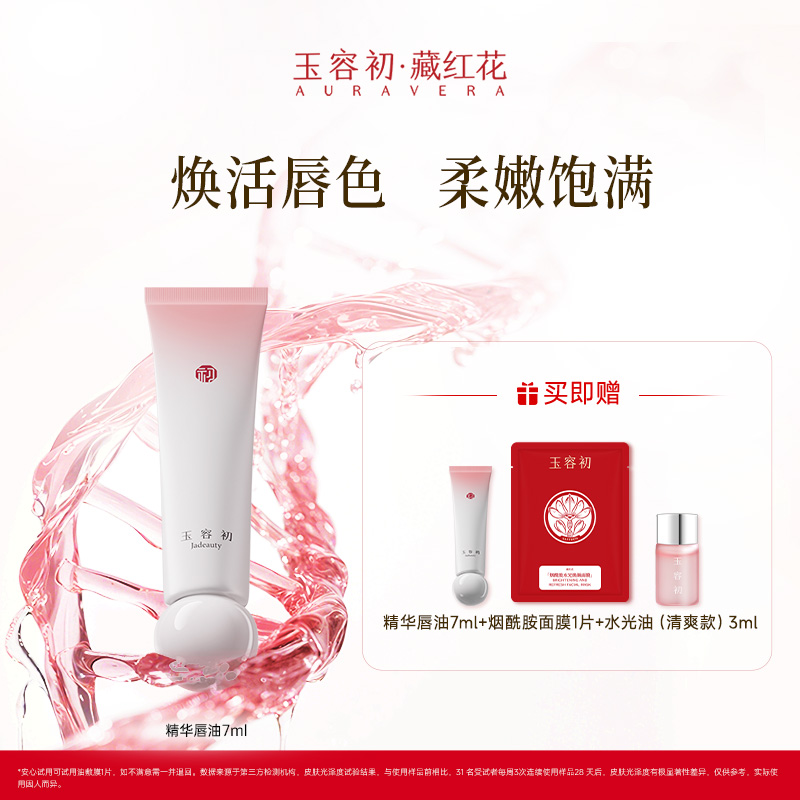 【滋润嘟唇】玉容初藏红花精华唇油润唇膏水嫩保湿滋润唇膜唇蜜