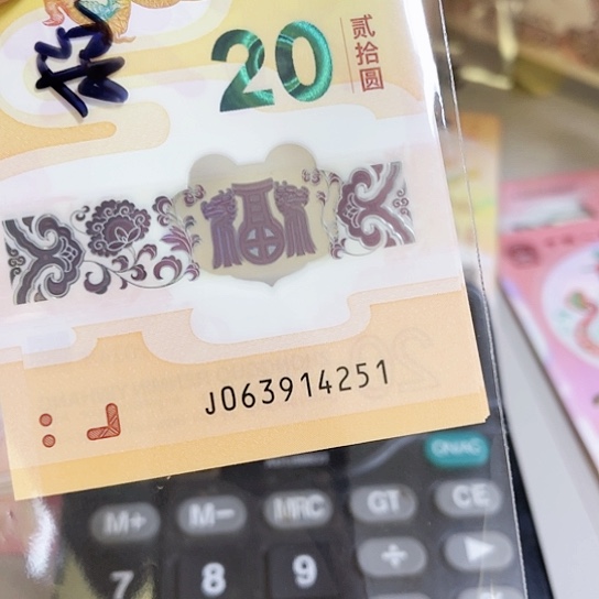 塑料龙钞乱蛇标十一组 保真正品