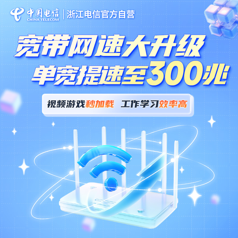 浙江电信宽带网速大升级宽带提速到300M