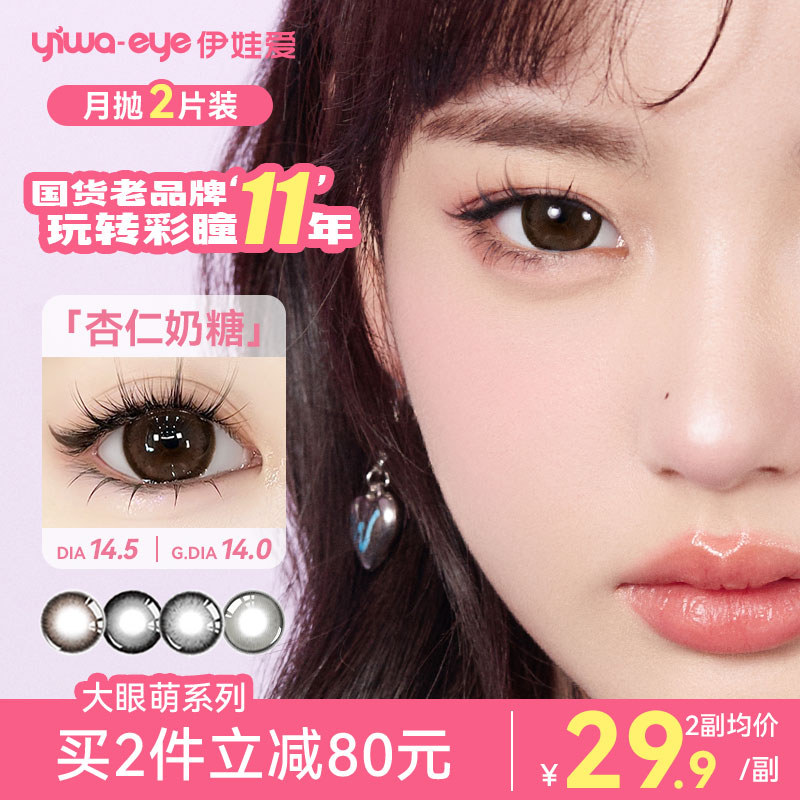 月抛 伊娃爱【大眼萌】美瞳推荐大小直径学生黑不溜秋隐形眼镜2片装