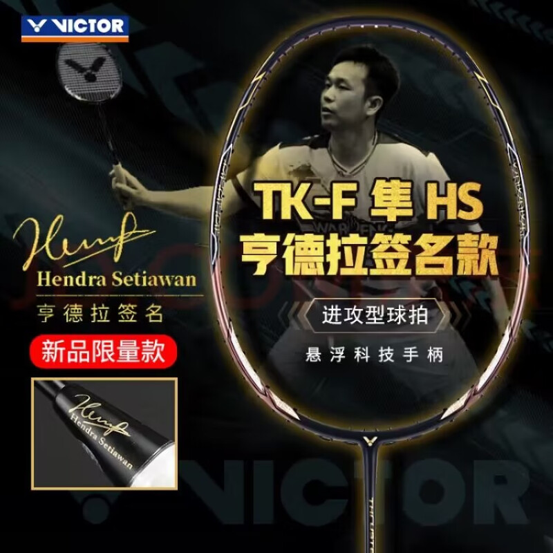VICTOR/威克多胜利羽毛球拍TKF黑金隼HS亨德拉战拍选手限量签名款