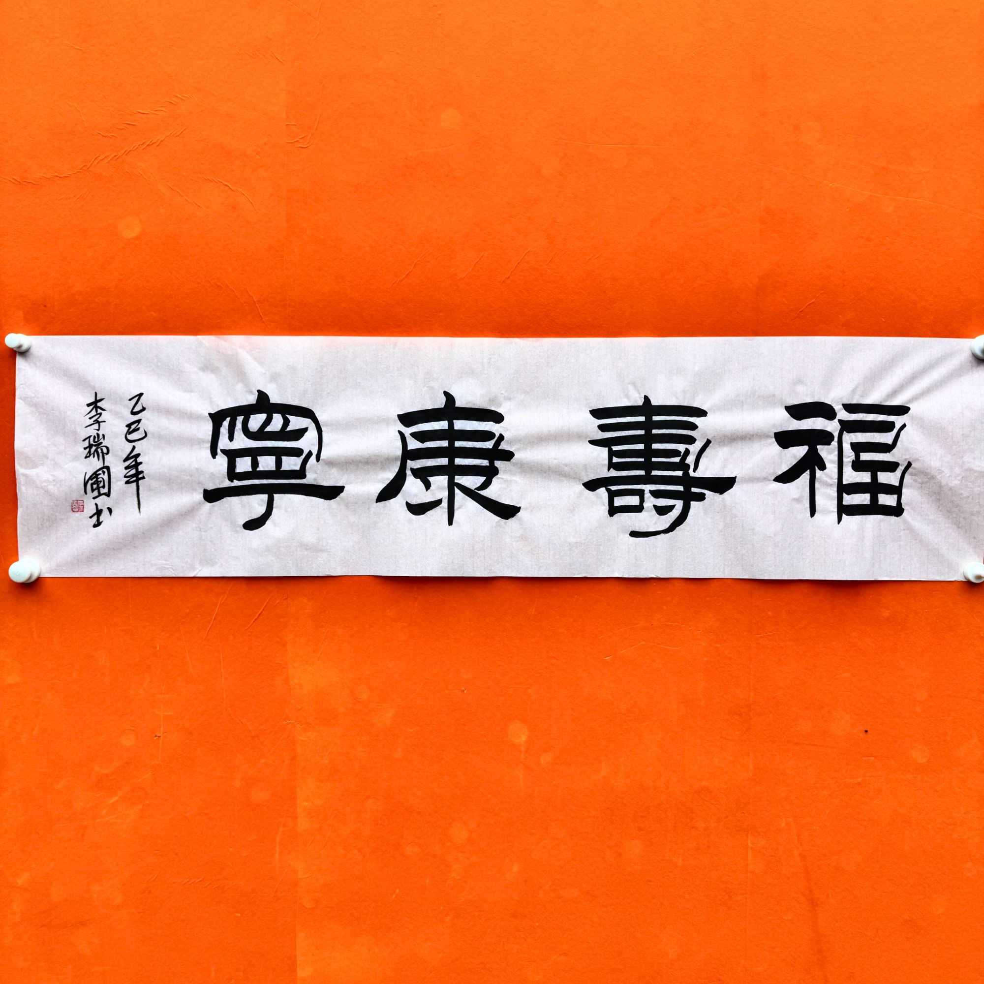 李老师 《福寿康宁》精品书法作品