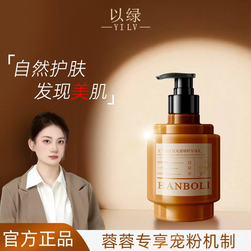 韩泊莉玉兰花抚纹光感精粹身体乳