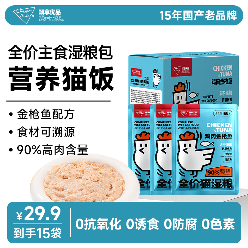 【主食餐包】畅享优品鸡肉金枪鱼猫饭湿粮营养均衡可替主食