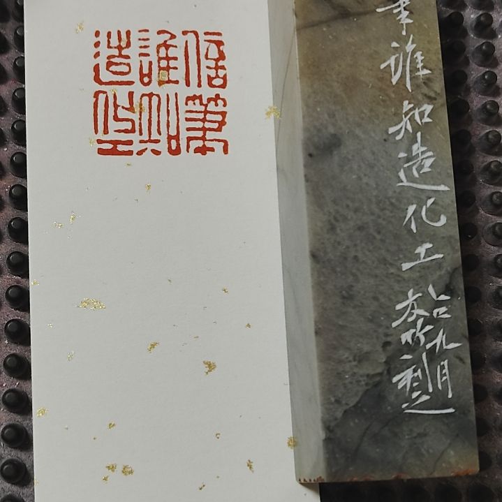 大***哥印石昌化石信笔谁知造化工，闲章