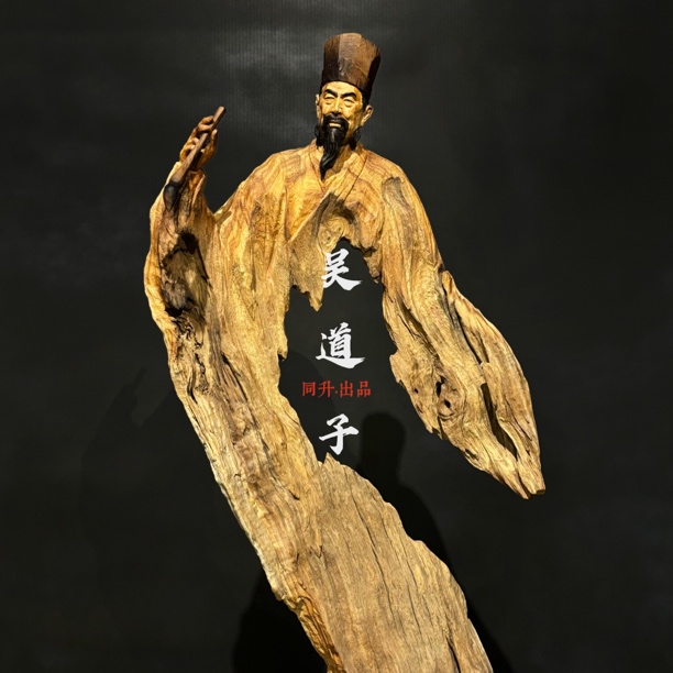 木根雕工艺品摆件〔吴道子·百代画圣｜香樟木〕非遗技艺手工雕刻细作