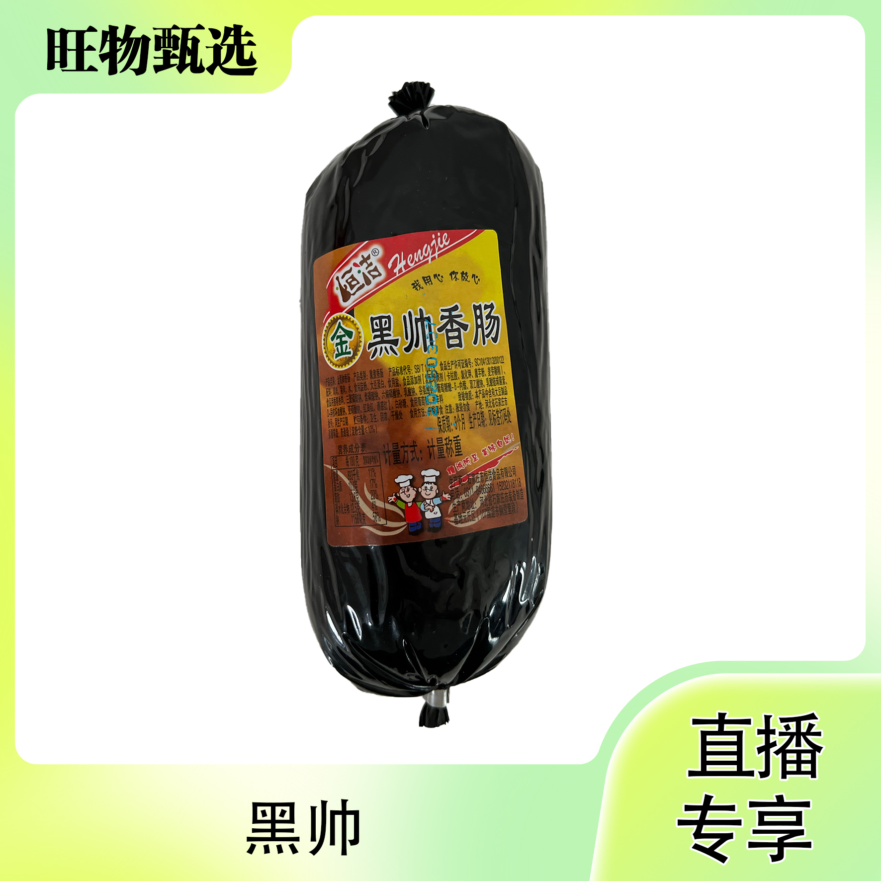 【旺物甄选】黑帅火腿肠500g（±50）