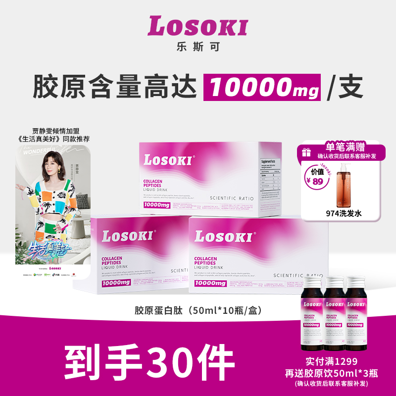 【3盒】LOSOKI乐斯可胶原蛋白肽饮明星同款保养口服液小分子低聚肽