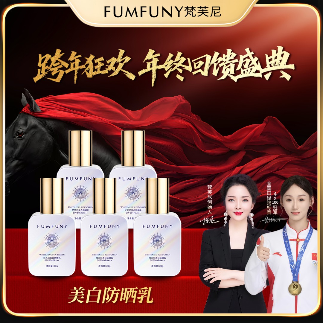 梵芙尼跨年狂欢 防晒乳