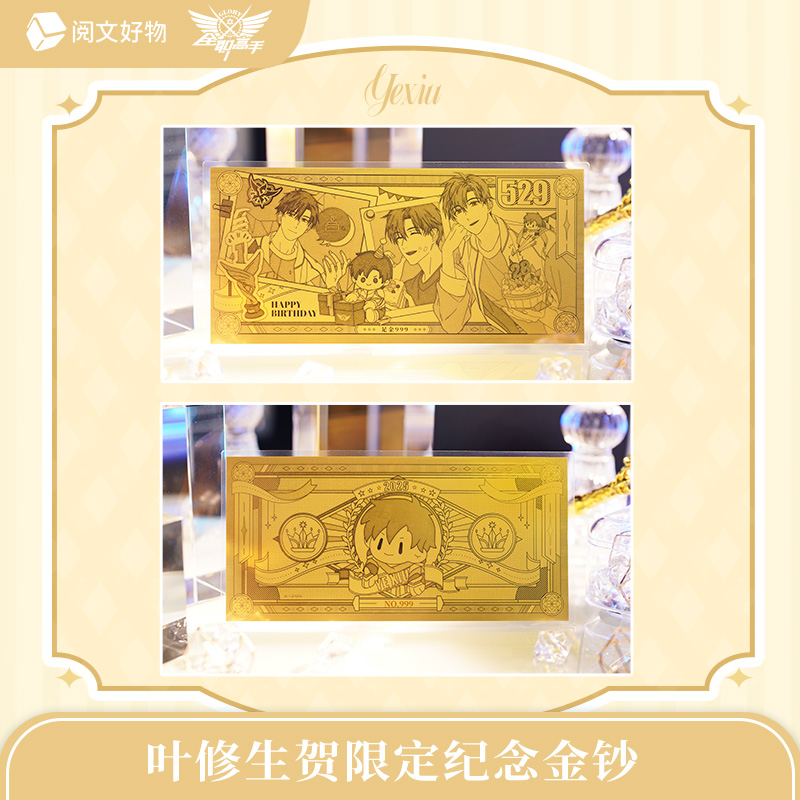 全职高手 叶修生日纪念礼盒