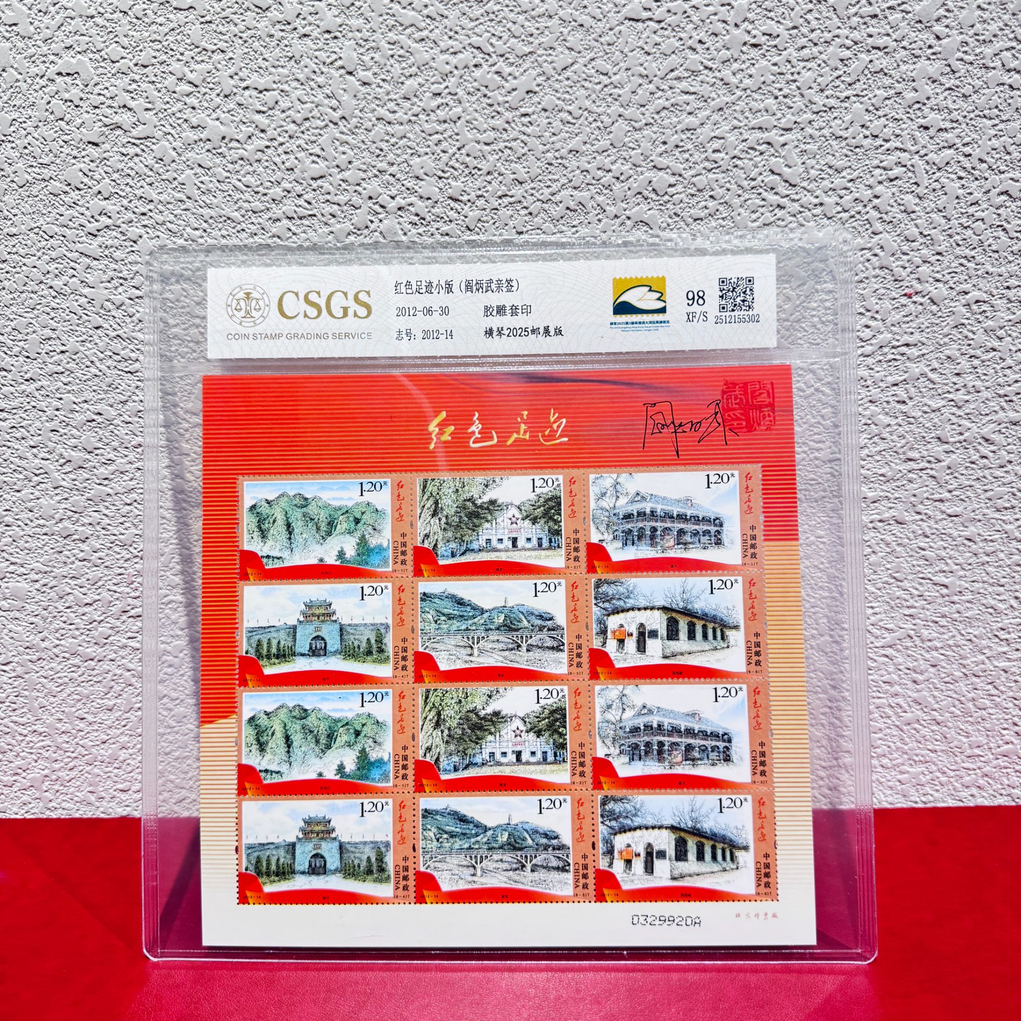 【签名版】2012-14红色足迹小版横琴2025邮展版2012年发行评级