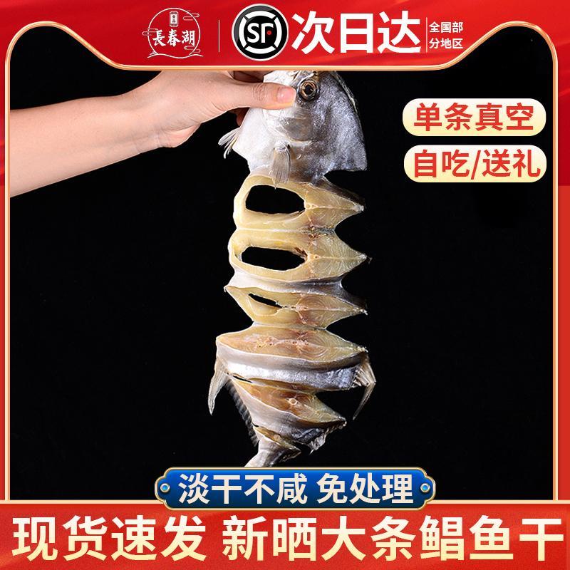 【金鲳鱼次日达】顺丰包邮金鲳鱼淡干230-250g/条咸鱼煲肉厚鲜香传统工艺晒制鱼香浓郁咸香金仓鱼精品