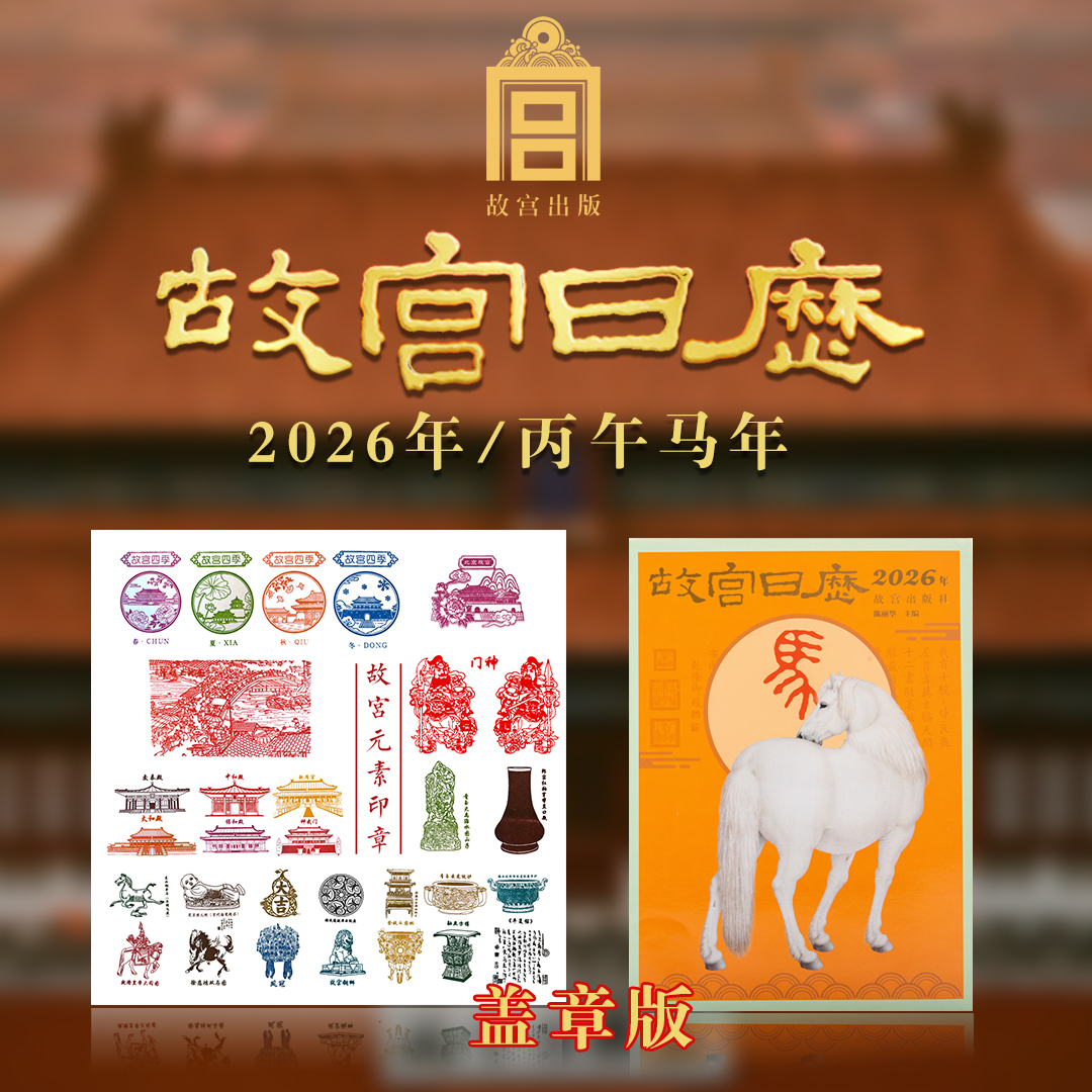 故宫日历2026生肖盖章版60枚，全新震撼升级，加赠多重好礼