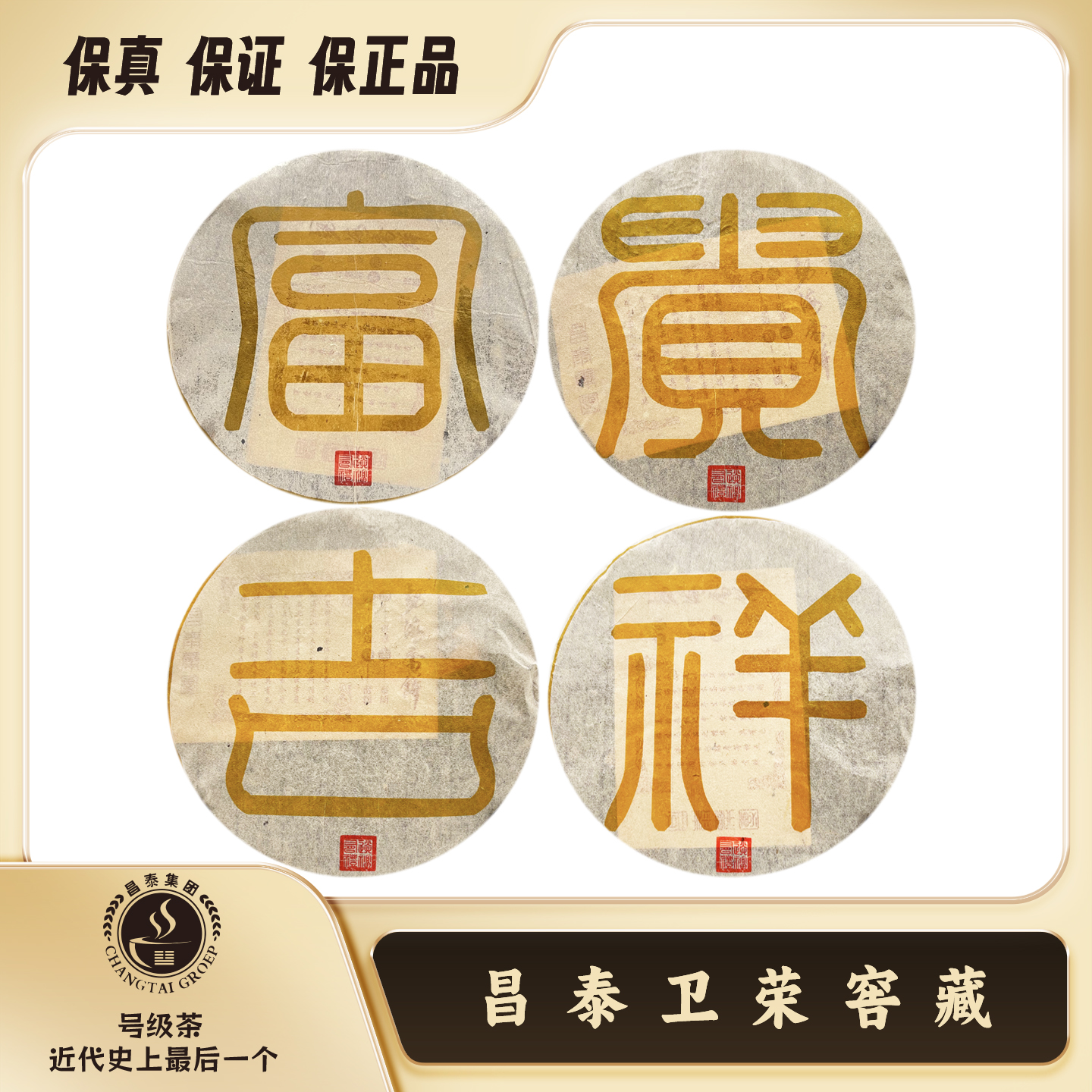 【昌泰卫荣】2004年  富贵吉祥  普洱茶 生茶 357克/4饼 